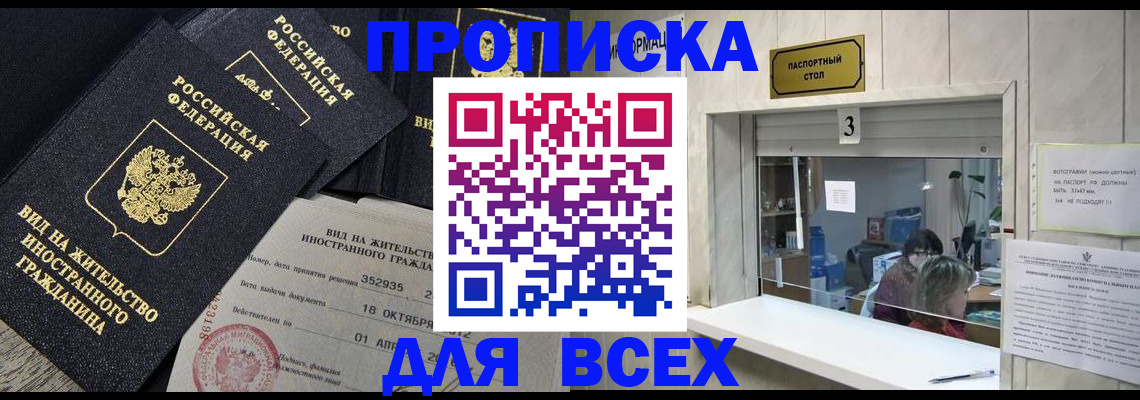 прописка законно в Архангельске